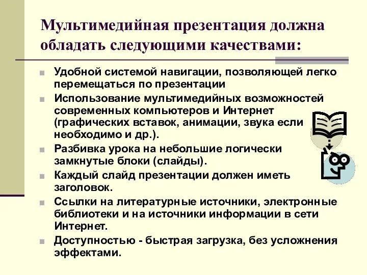 Мультимедийная презентация должна обладать следующими качествами: Удобной системой навигации, позволяющей легко