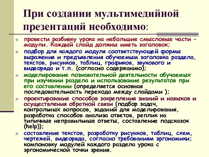 При создании мультимедийной презентаций необходимо: провести разбивку урока на небольшие смысловые