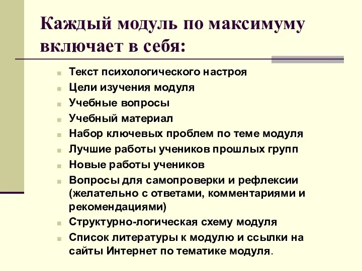 Каждый модуль по максимуму включает в себя: Текст психологического настроя Цели