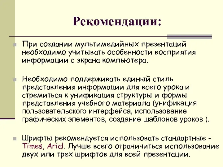 Рекомендации: При создании мультимедийных презентаций необходимо учитывать особенности восприятия информации с