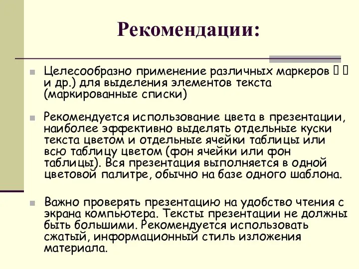 Рекомендации: Целесообразно применение различных маркеров   и др.) для выделения