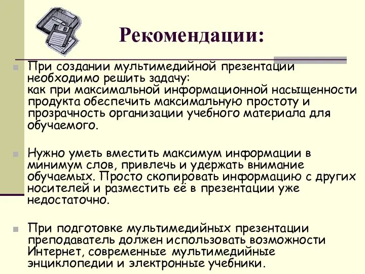 Рекомендации: При создании мультимедийной презентации необходимо решить задачу: как при максимальной