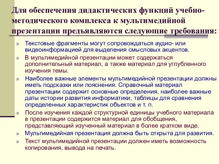 Для обеспечения дидактических функций учебно-методического комплекса к мультимедийной презентации предъявляются следующие