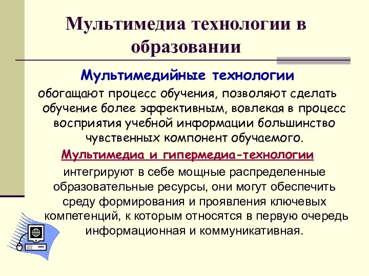 Мультимедиа технологии в образовании Мультимедийные технологии обогащают процесс обучения, позволяют сделать