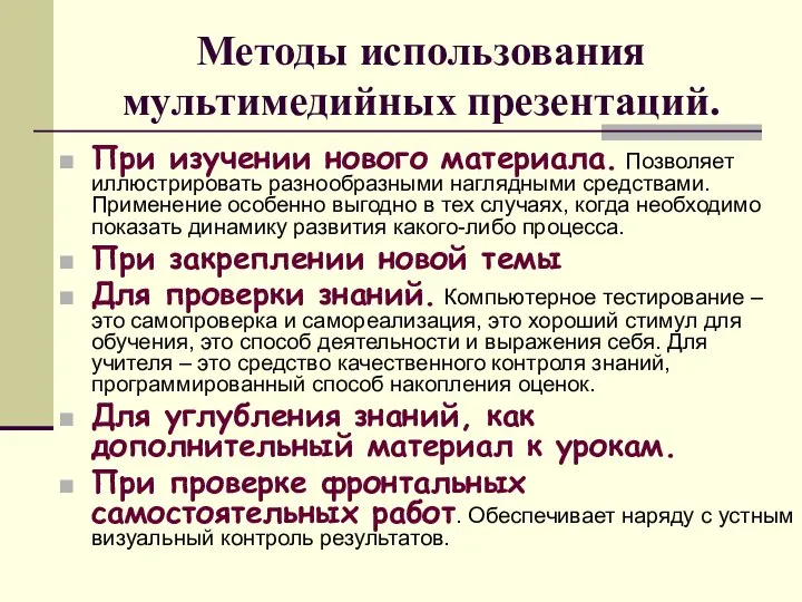 Методы использования мультимедийных презентаций. При изучении нового материала. Позволяет иллюстрировать разнообразными