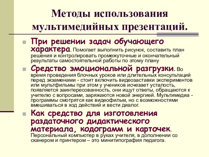 Методы использования мультимедийных презентаций. При решении задач обучающего характера. Помогает выполнить