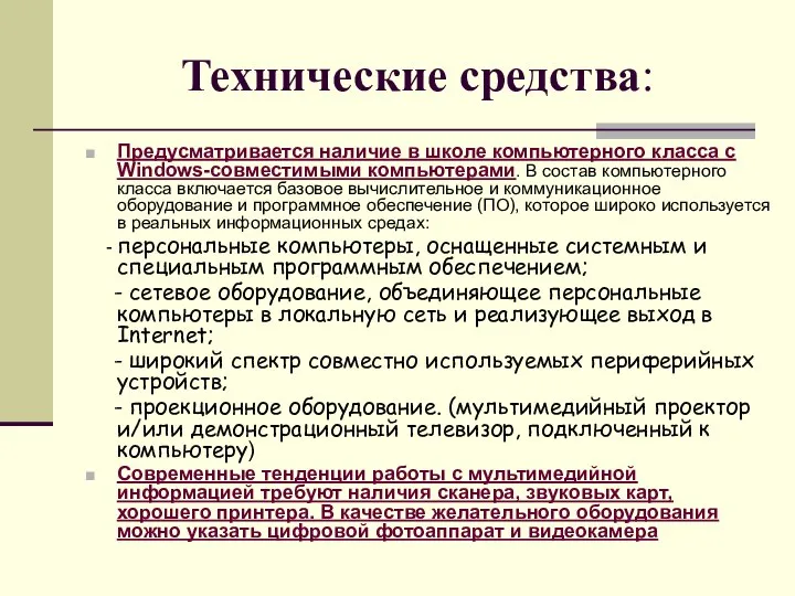 Технические средства: Предусматривается наличие в школе компьютерного класса с Windows-совместимыми компьютерами.