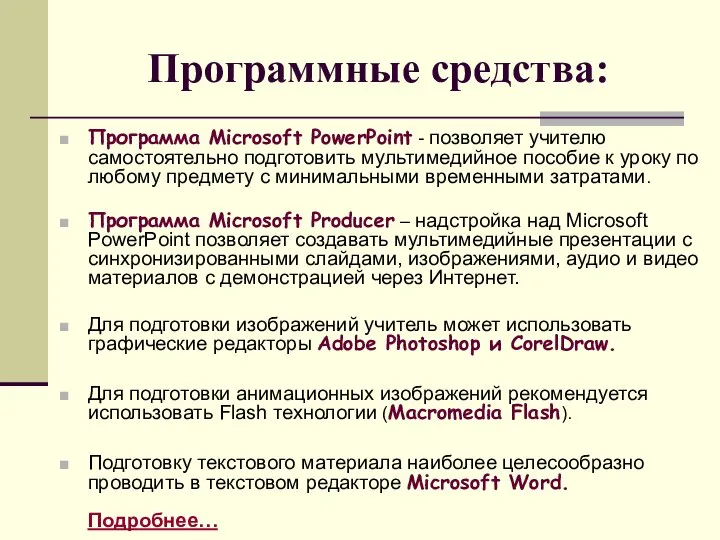 Программные средства: Программа Microsoft PowerPoint - позволяет учителю самостоятельно подготовить мультимедийное