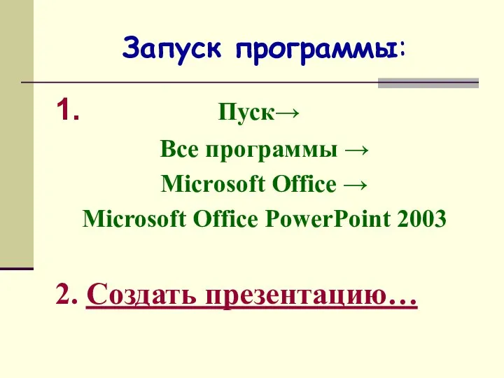 Запуск программы: 1. Пуск→ Все программы → Microsoft Office → Microsoft