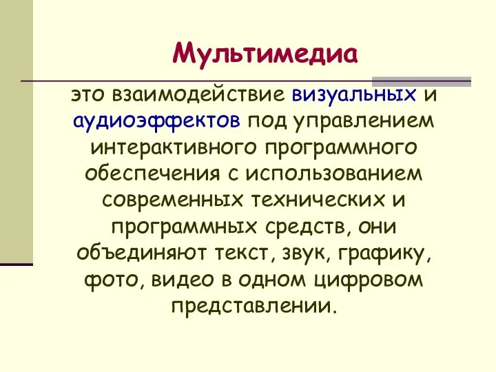 это взаимодействие визуальных и аудиоэффектов под управлением интерактивного программного обеспечения с