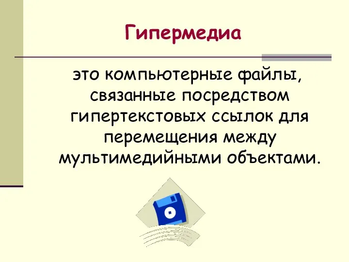 Гипермедиа это компьютерные файлы, связанные посредством гипертекстовых ссылок для перемещения между мультимедийными объектами.