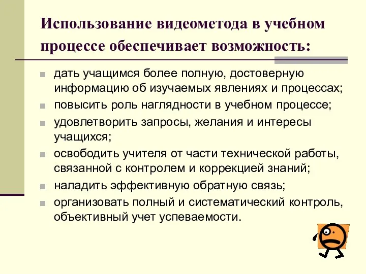 Использование видеометода в учебном процессе обеспечивает возможность: дать учащимся более полную,