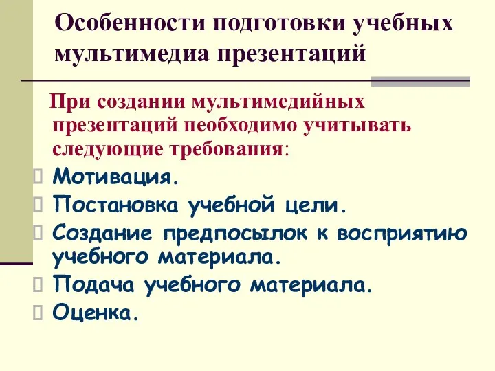 Особенности подготовки учебных мультимедиа презентаций При создании мультимедийных презентаций необходимо учитывать