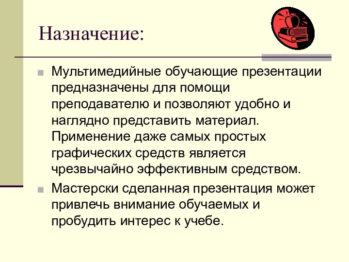 Назначение: Мультимедийные обучающие презентации предназначены для помощи преподавателю и позволяют удобно