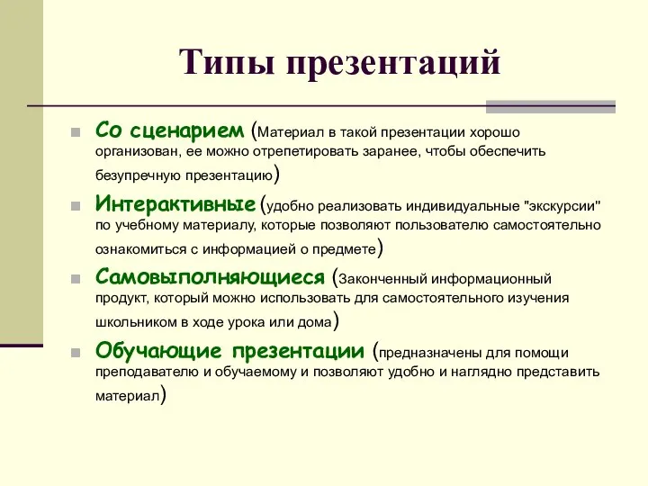 Типы презентаций Со сценарием (Материал в такой презентации хорошо организован, ее