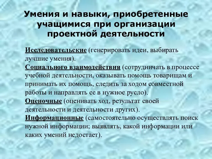 Умения и навыки, приобретенные учащимися при организации проектной деятельности Исследовательские (генерировать