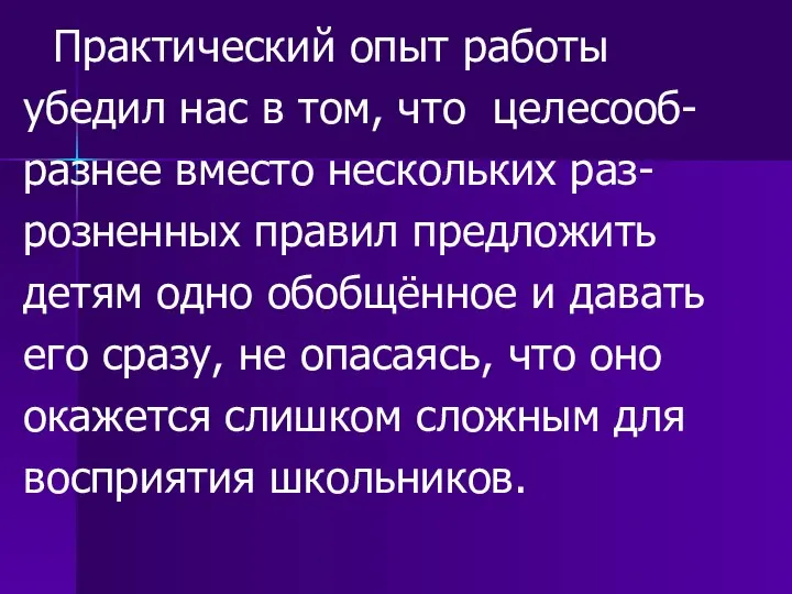 Практический опыт работы убедил нас в том, что целесооб- разнее вместо