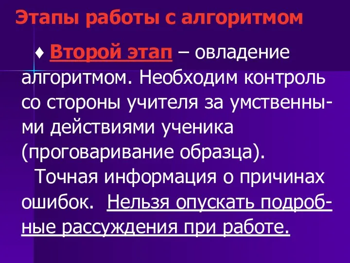 Этапы работы с алгоритмом ♦ Второй этап – овладение алгоритмом. Необходим