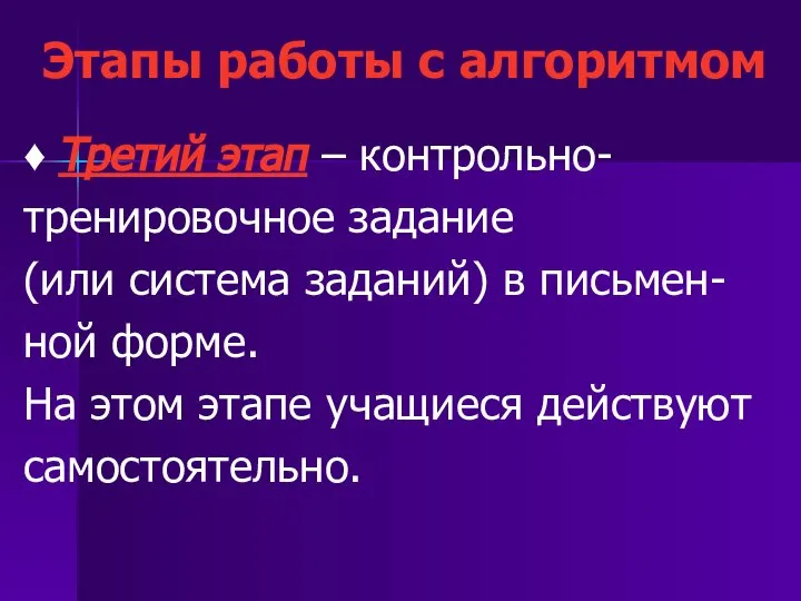 Этапы работы с алгоритмом ♦ Третий этап – контрольно- тренировочное задание