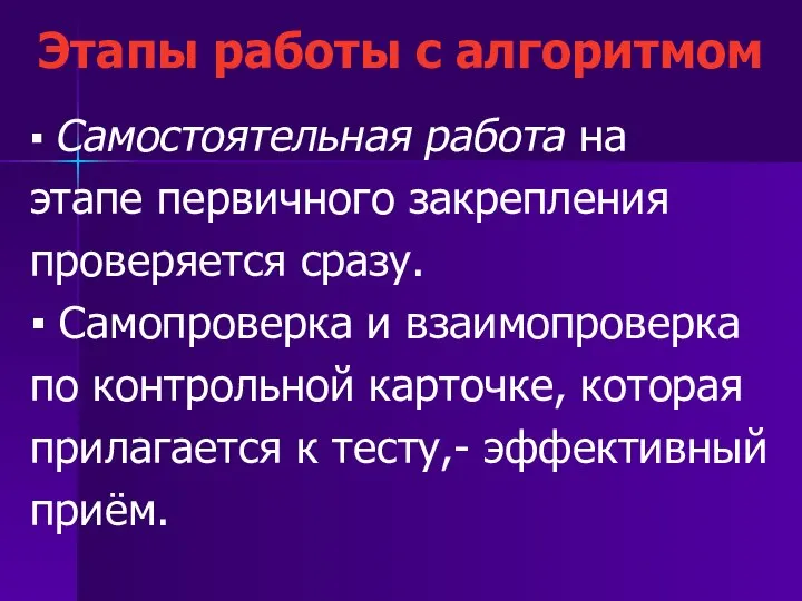 Этапы работы с алгоритмом ▪ Самостоятельная работа на этапе первичного закрепления