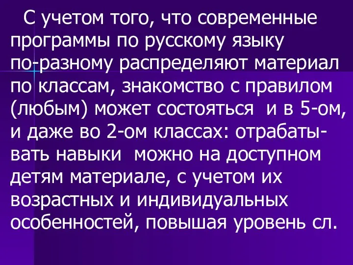 С учетом того, что современные программы по русскому языку по-разному распределяют