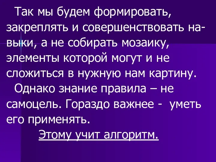 Так мы будем формировать, закреплять и совершенствовать на- выки, а не