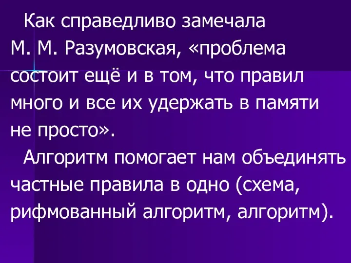 Как справедливо замечала М. М. Разумовская, «проблема состоит ещё и в