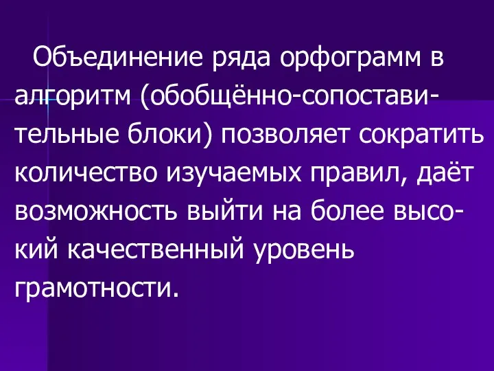 Объединение ряда орфограмм в алгоритм (обобщённо-сопостави- тельные блоки) позволяет сократить количество