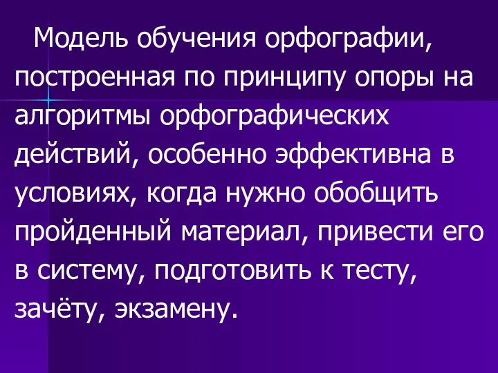 Модель обучения орфографии, построенная по принципу опоры на алгоритмы орфографических действий,