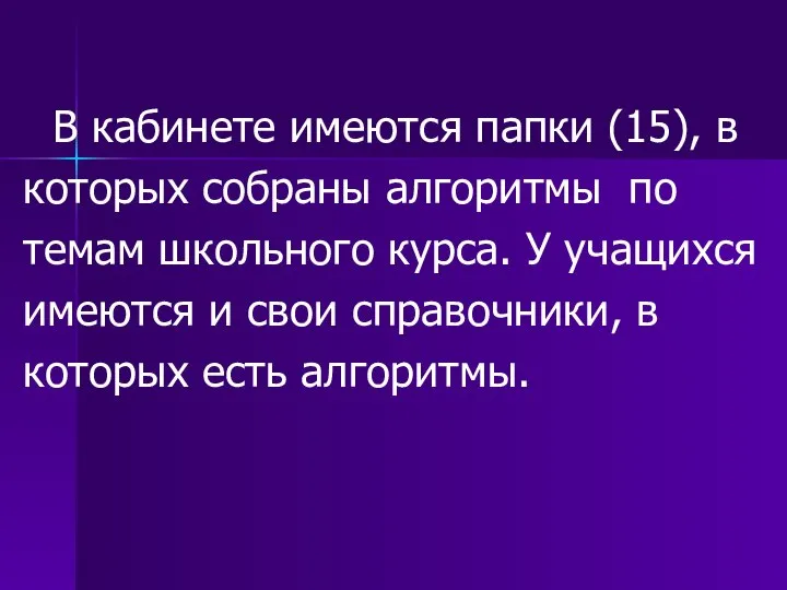 В кабинете имеются папки (15), в которых собраны алгоритмы по темам