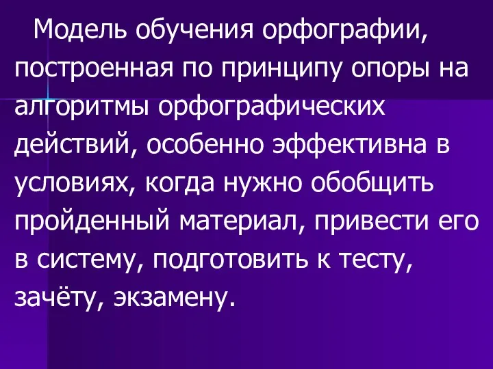 Модель обучения орфографии, построенная по принципу опоры на алгоритмы орфографических действий,