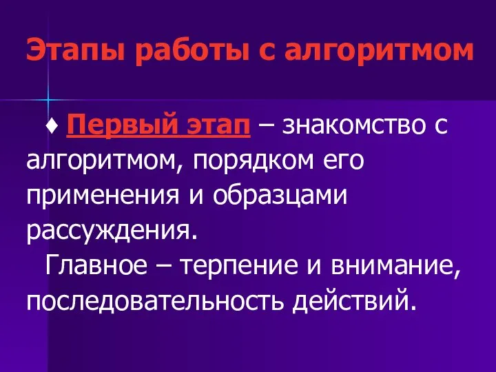 Этапы работы с алгоритмом ♦ Первый этап – знакомство с алгоритмом,