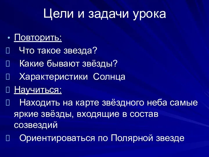 Цели и задачи урока Повторить: Что такое звезда? Какие бывают звёзды?