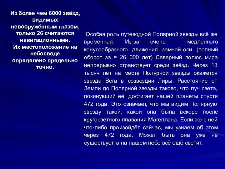 Особая роль путеводной Полярной звезды всё же временная. Из-за очень медленного