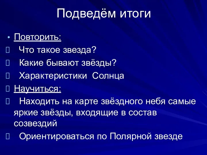 Подведём итоги Повторить: Что такое звезда? Какие бывают звёзды? Характеристики Солнца