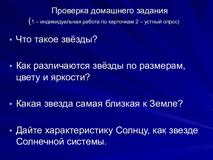 Проверка домашнего задания (1 – индивидуальная работа по карточкам 2 –