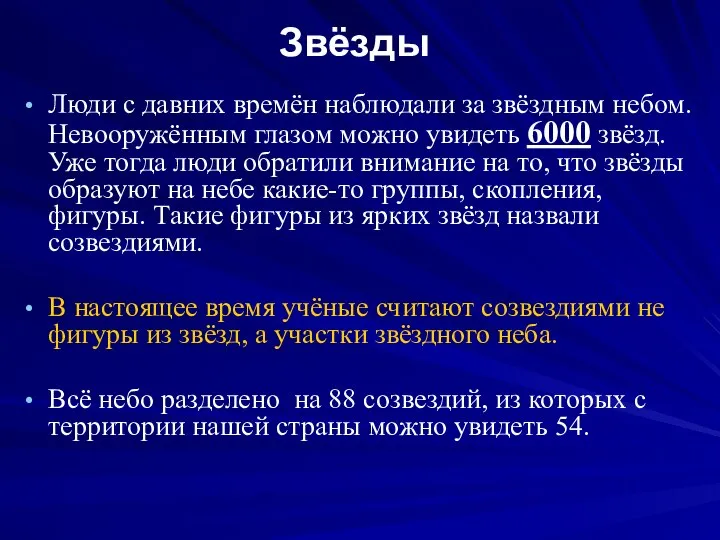 Звёзды Люди с давних времён наблюдали за звёздным небом. Невооружённым глазом