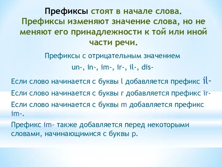 Префиксы стоят в начале слова. Префиксы изменяют значение слова, но не