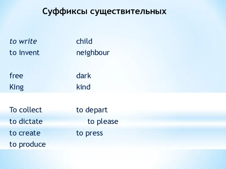 Суффиксы существительных to write child to invent neighbour free dark King