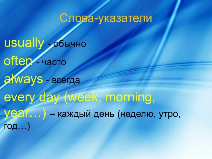 Слова-указатели usually - обычно often - часто always - всегда every