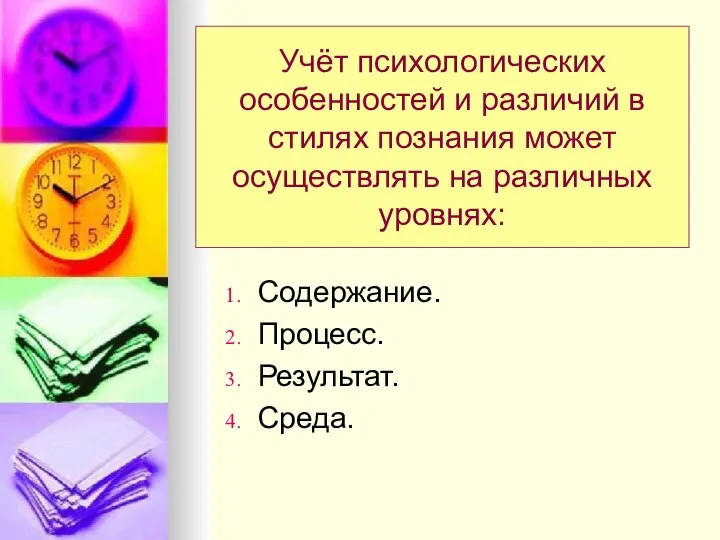 Учёт психологических особенностей и различий в стилях познания может осуществлять на