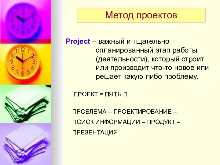 Метод проектов Project – важный и тщательно спланированный этап работы (деятельности),