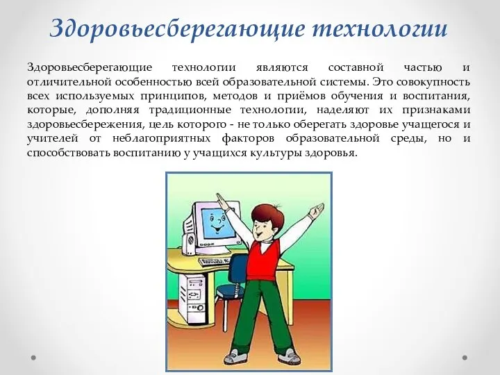 Здоровьесберегающие технологии являются составной частью и отличительной особенностью всей образовательной системы.