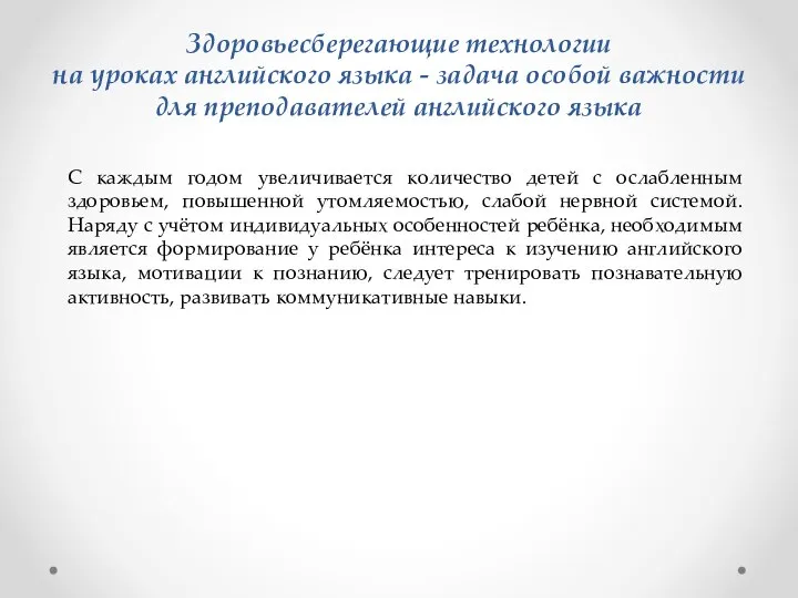 С каждым годом увеличивается количество детей с ослабленным здоровьем, повышенной утомляемостью,