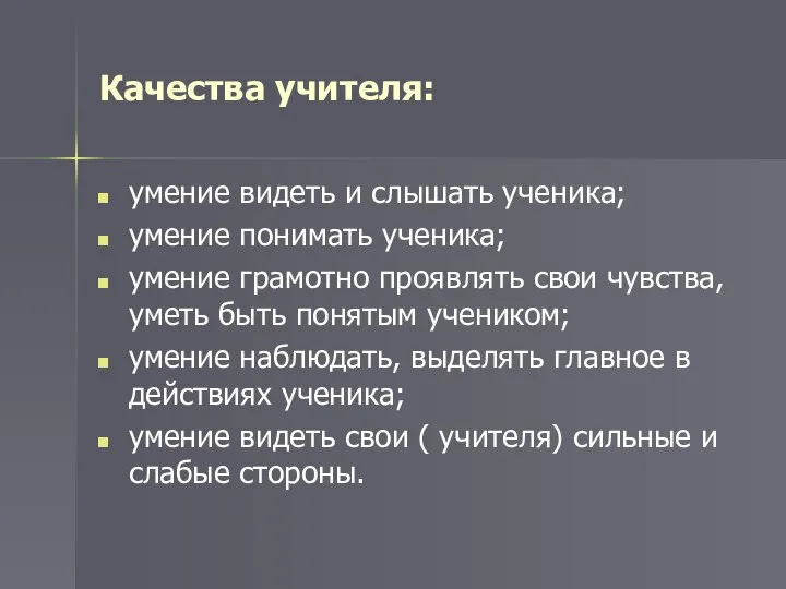 Качества учителя: умение видеть и слышать ученика; умение понимать ученика; умение