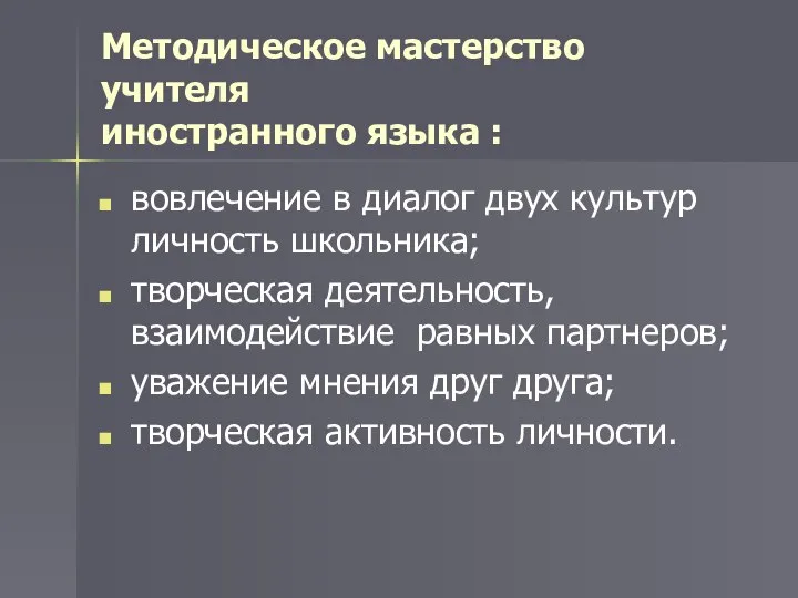 Методическое мастерство учителя иностранного языка : вовлечение в диалог двух культур