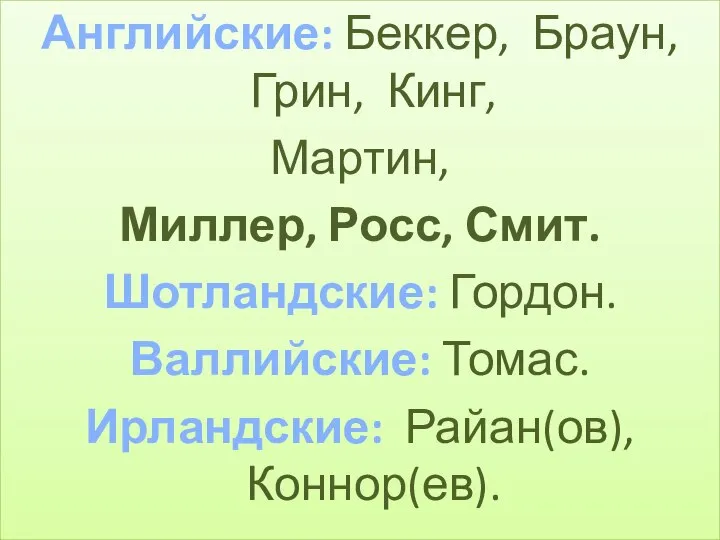 Английские: Беккер, Браун, Грин, Кинг, Мартин, Миллер, Росс, Смит. Шотландские: Гордон. Валлийские: Томас. Ирландские: Райан(ов), Коннор(ев).