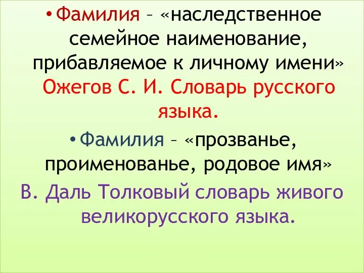 Фамилия – «наследственное семейное наименование, прибавляемое к личному имени» Ожегов С.