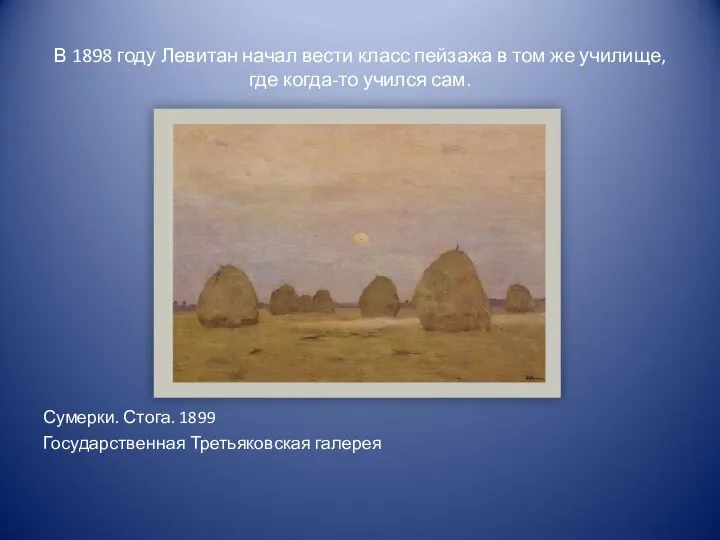 В 1898 году Левитан начал вести класс пейзажа в том же