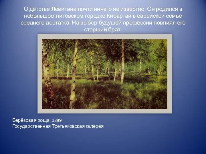 О детстве Левитана почти ничего не известно. Он родился в небольшом